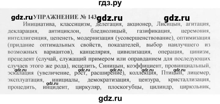 Греков 10 11 класс читать. Русский язык 10 класс упражнение 143. По русскому языку 10-11 класс греков. Русский язык 10 класс греков.