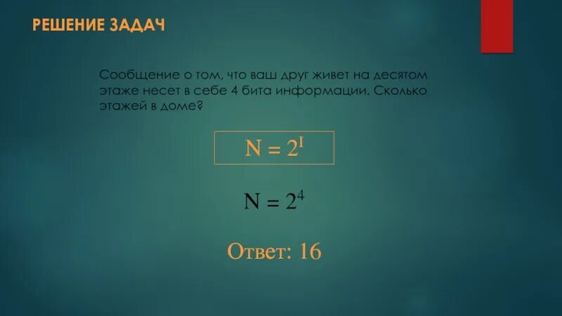 Сколько бит информации получено. Сообщение о том что ваш друг живет на 10 этаже несет 4 бита информации. 4 Бита информации. Сообщение о том что ваш друг живет на 10 этаже несет. Сообщение о том что ваш друг живет на 6 этаже несет 4 бита информации.