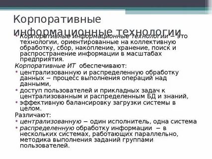 Корпоративные информационные технологии