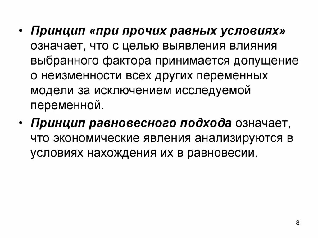 При прочих равных пример. Принцип &quot;при прочих равных условиях&quot; означает, что. принцип при прочих равных условиях. принцип при прочих равных условий в экономике. при прочих равных условиях экономика.