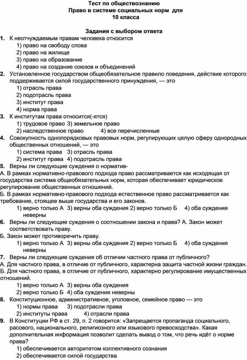 Тест обществознание правоотношения. Право в системе социальных норм тест 10 класс. Обществознание тесты право. Тест по обществознанию право. Право в системе социальных норм Обществознание.