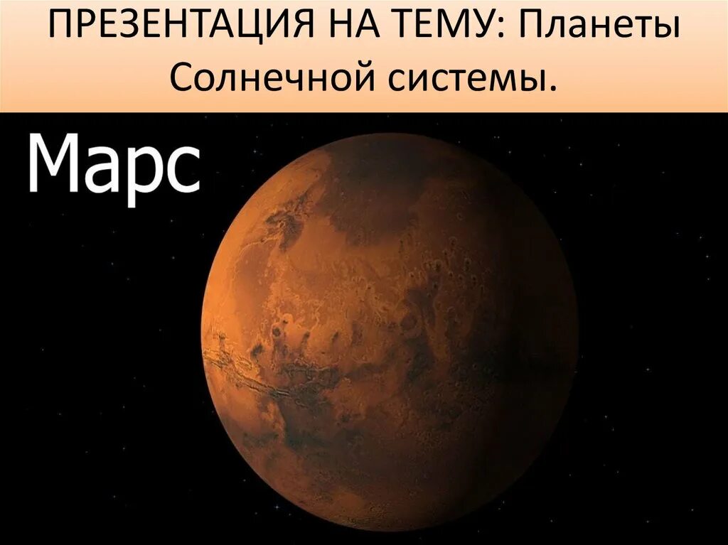 Как переводится марс. Марс, Планета. Планета Марс с подписью. Планета Марс для детей. Планета Марс с надписью.