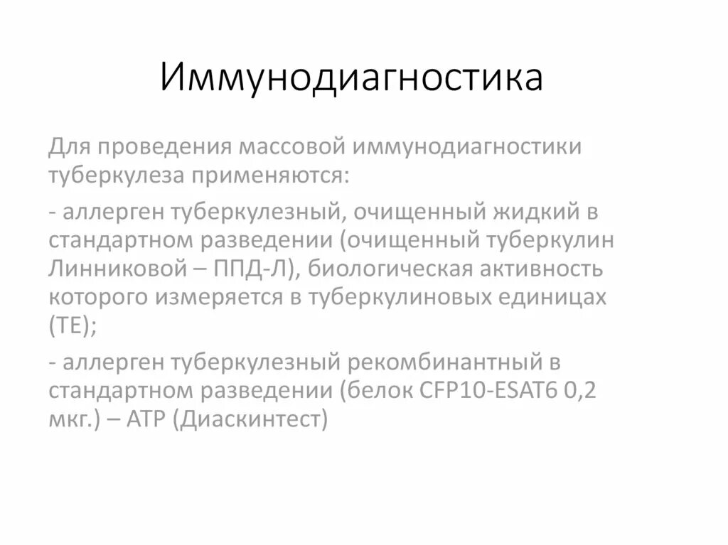 Особенности иммунодиагностики туберкулеза у детей роль. Массовая и индивидуальная иммунодиагностика туберкулеза. Особенности иммунодиагностики туберкулеза у детей роль. Особенности иммунодиагностики туберкулеза у детей роль. Иммунодиагностика туберкулеза у детей.