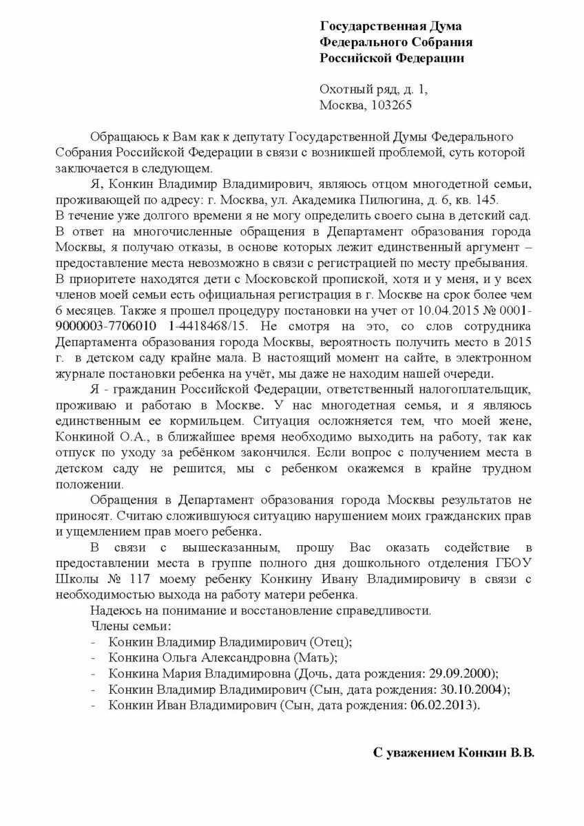 Обращение к депутату госдумы. Образец написания обращения к депутату. Как писать обращение к депутату с просьбой образец. Как написать обращение к депутату за помощью образец. Обращение о помощи к депутату образец.