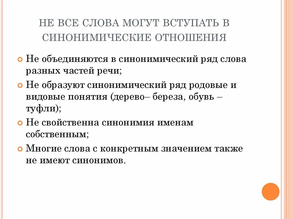 Тематическая группа и синонимический ряд. Синонимические отношения. Синонимические отношения примеры. Синонимические отношения в словах. Синонимическая доминанта