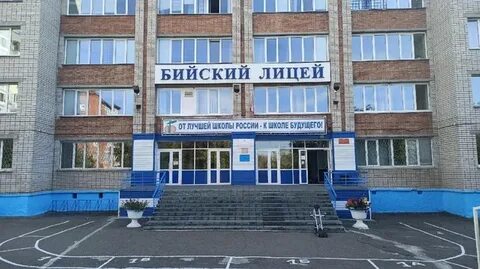 Бийский лицей