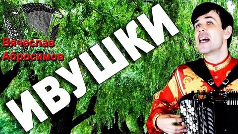 Абросимов песни под баян слушать