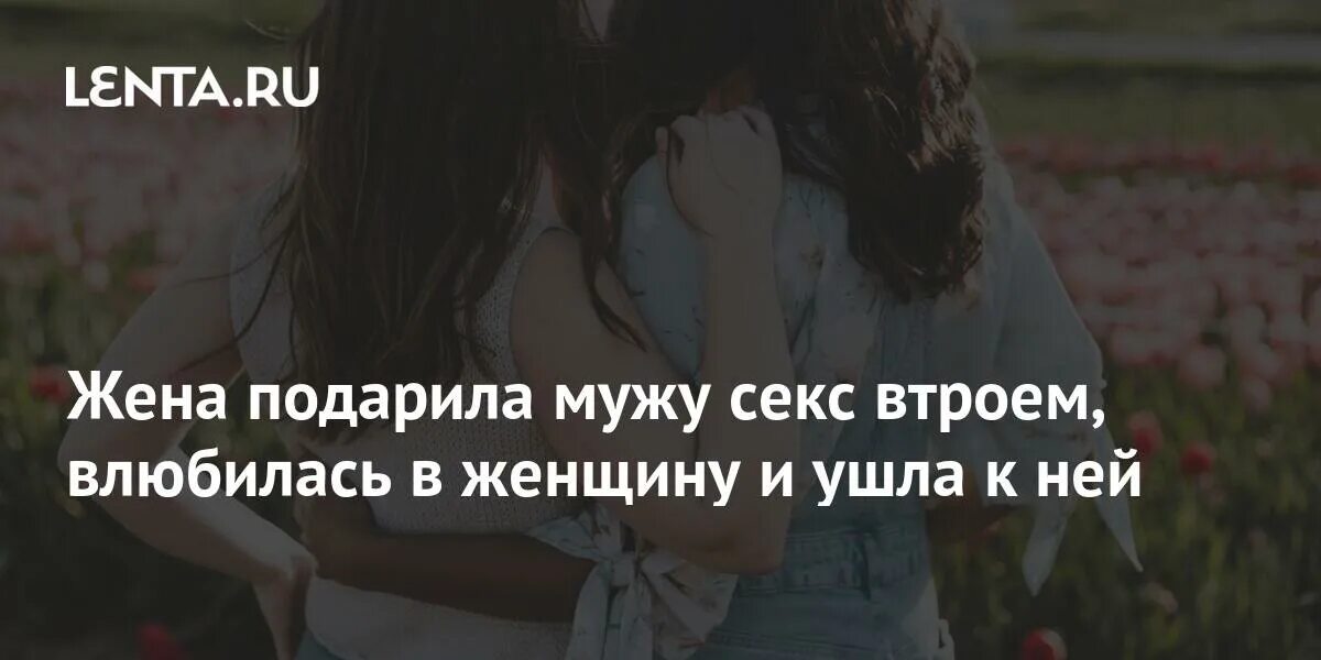 Фэмили пиес сестра. Приснилась сестра бывшего мужа. Жена отдала мужа сестре. Стих мужу с юмором. Подарил жену другу.