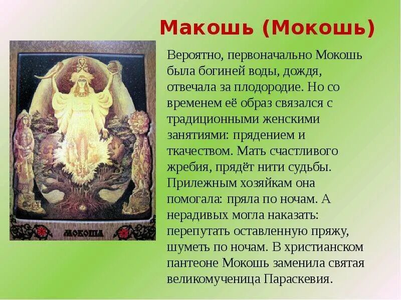 День богини плодородия. Покровитель Макошь. Макошь богиня плодородия. Макошь богиня судьбы. Богиня восточных славян Макошь.