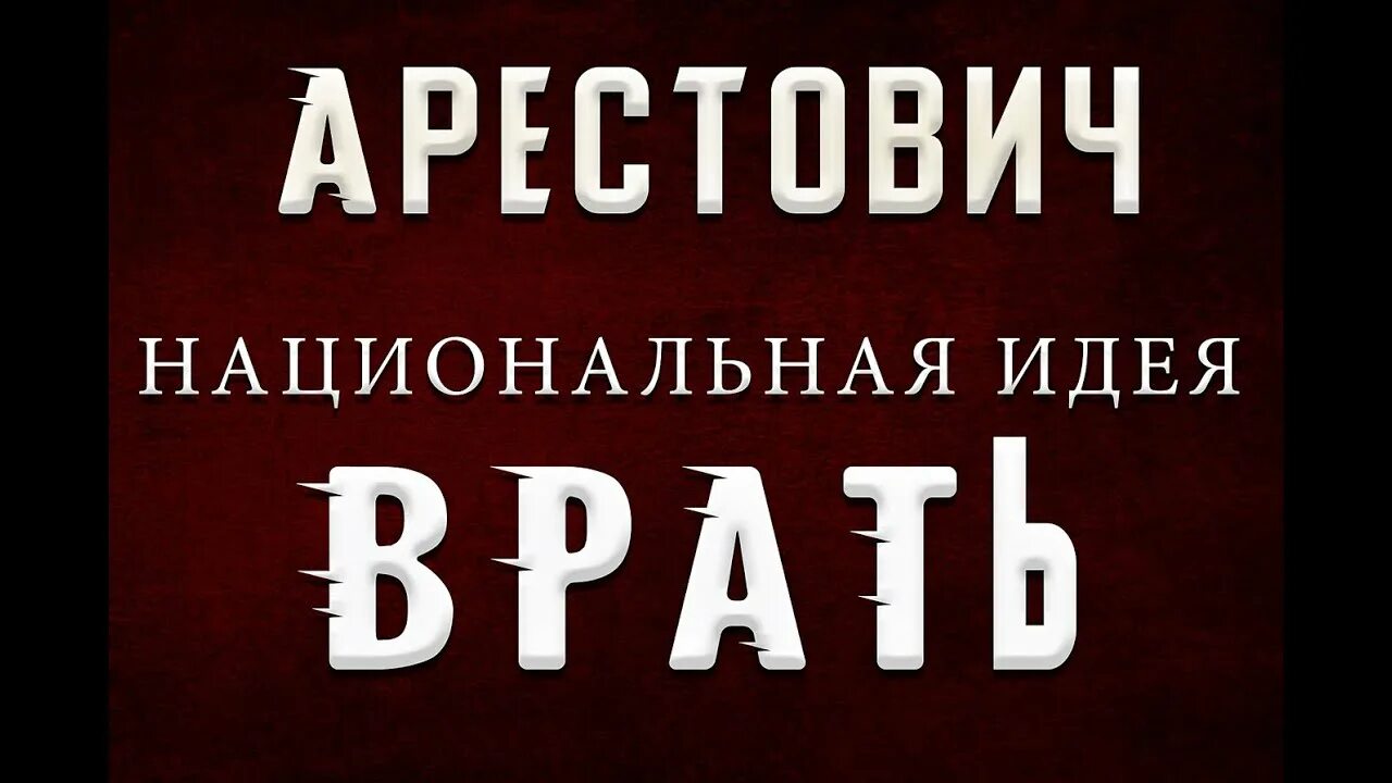 Арестович Национальная идея Украины врать. Национальная идея Украины врать себе и другим Арестович.