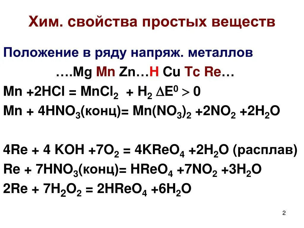 Mn hcl mncl2. Характерные химические свойства простых веществ. Характерные химические свойства простых веществ металлов. MN hno3 конц. Свойства простых веществ.