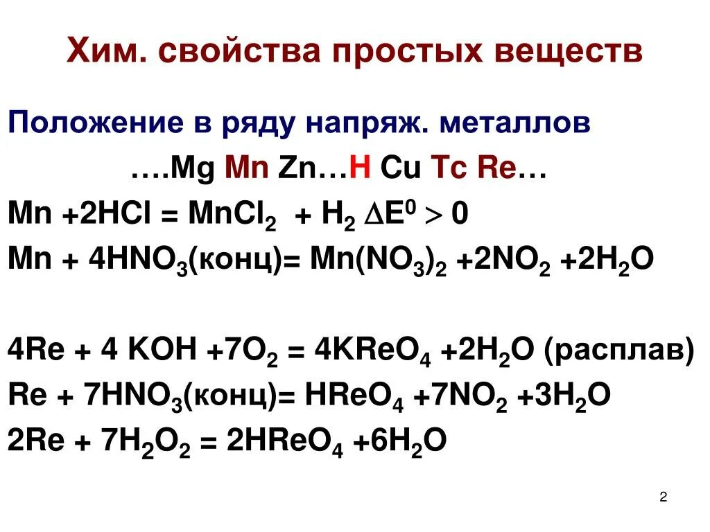 Zn hno3 n2 zn no3 h2o. Характерные химические свойства простых веществ. MN hno3 конц. Свойства простых веществ. Хим свойства простых веществ металлов.