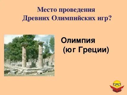Где проводились олимпийские игры древней греции