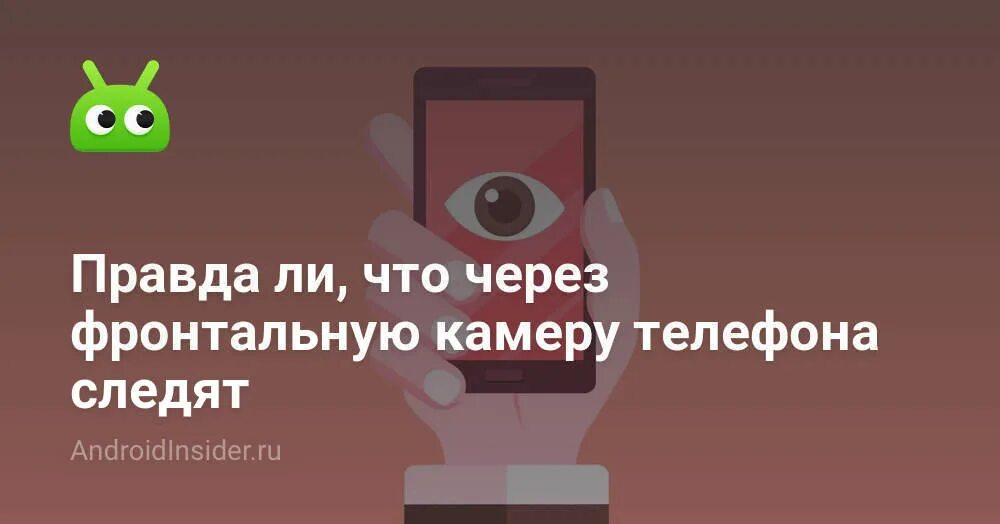 На моем телефоне следят за мной. Следят ли за мной через камеру телефона. Как за нами следят через телефон. Могут ли за нами следить через телефон. Правда ли что кто то следит за нами в телефоне.