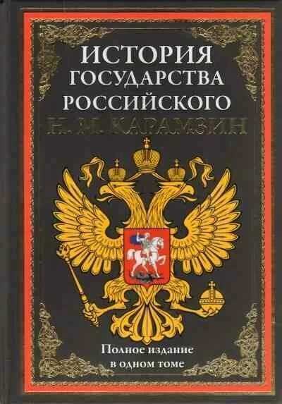 "История государства российского" Н.М.Карамзина в оценках современников Козлов В