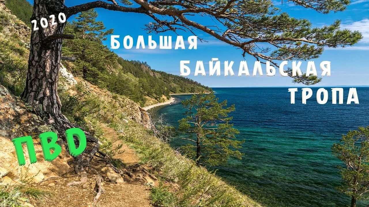 Листвянка большие коты маршрут. Байкальская тропа листвянка. ббт листвянка большие коты. большая байкальская тропа листвянка. большая байкальская тропа листвянка маршрут.
