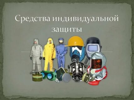 Использование средств индивидуальной защиты презентация