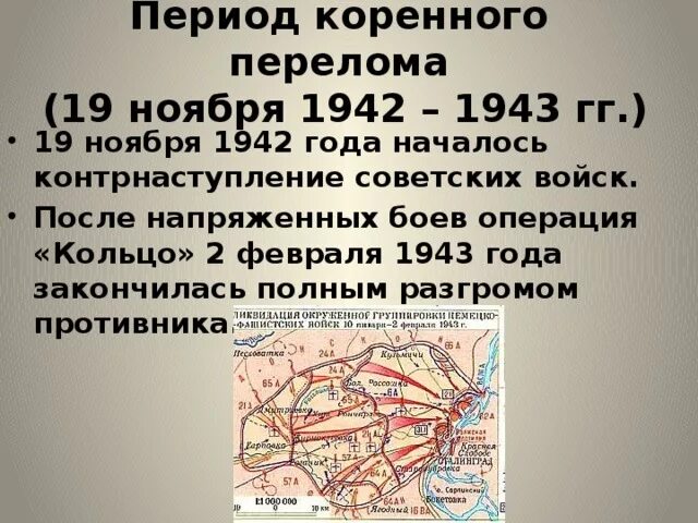 Событие 19 ноября. Коренной перелом 1942. 19 Ноября 1942 день ракетных войск и артиллерии. 19 Ноября. Периодизация коренного перелома.