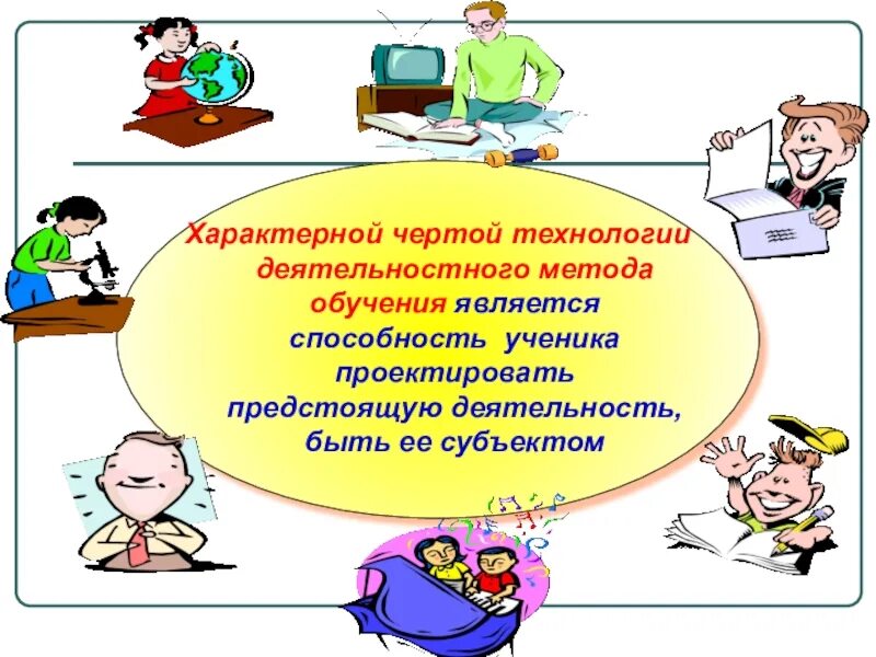 Технологии системно деятельностного метода обучения. Технология деятельностного метода. Технология деятельностного метода обучения. Характерные черты технологий. Системно-деятельностный для начальной школы.