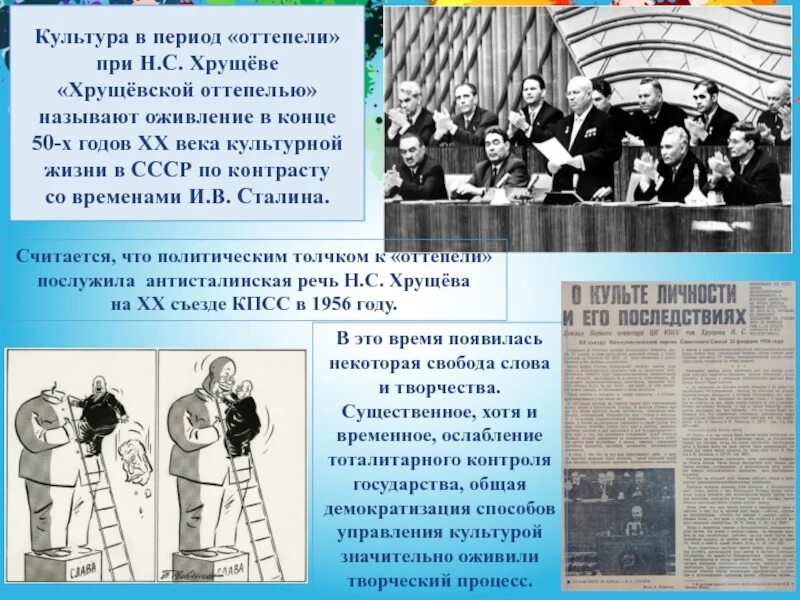 Оттепель в советском обществе. Культура СССР В период оттепели. Культурная жизнь при Хрущеве. Оттепель в культуре. Хрущевская оттепель в культуре.