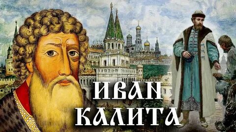 Калита князь