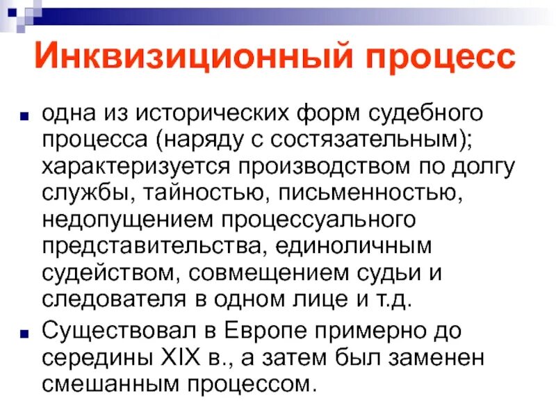Инквизиционный уголовный процесс. Инквизиционный характер это. Инквизиция контрреформация. Инквизиционный и состязательный процесс. Процессуальное законодательство петра 1.