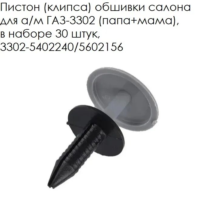 Клипса обшивки газель. Пистон 3302-5602155. 3302-5602156 пистон. пистон обивки газель 3302-5602155/56. 3302-5602156 клипса.