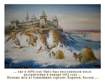 Орловская крепость орел