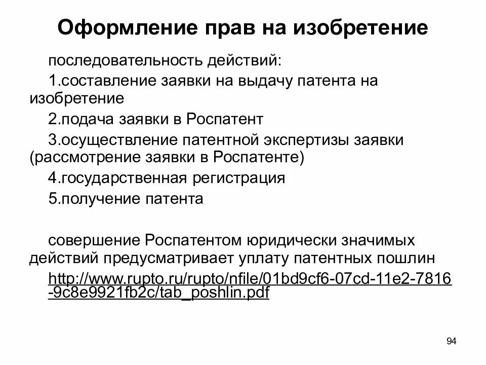 Оформление патентных прав на изобретение. Процедура патентования изобретения. Подача заявки на изобретение. Изобретения без патента