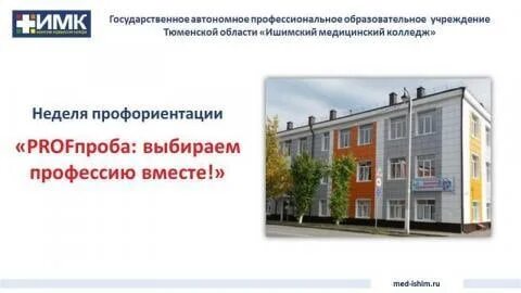Ишимский медицинский колледж рейтинг 2024
