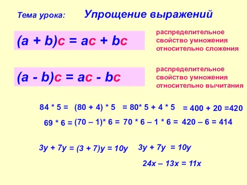 Как упростить выражение 7 класс. Упростите выражение правило 7 класс. Как упрощать выражения 7 класс правила. Упростите выражение 7 класс Алгебра правило. Распределительные свойства умножения урок