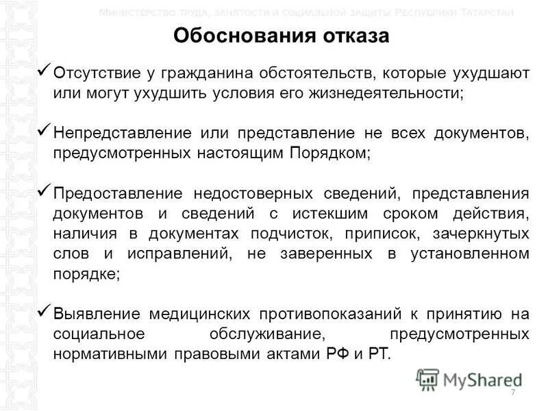 Обоснованность отказа. Обоснование отказа. Отказ в предоставлении социальных услуг.