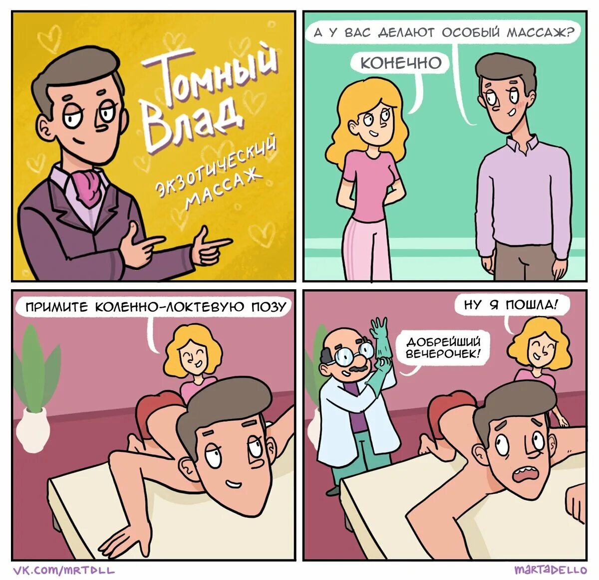 Martadello доктор посос. Massage comics