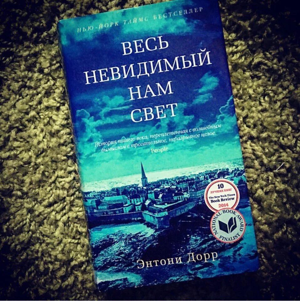 Весь невидимый нам свет 2023. Весь невидимый свет Энтони Дорр. Дорр э. весь невидимый нам свет. 2015: «Весь невидимый нам свет», Энтони Дорр. Весь невидимый нам свет Энтони Дорр книга.