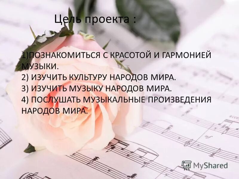 каждый народ имеет свой музыкальный язык. доклад по музыке песни народов мира. исследовательский проект музыка народов мира красота и гармония. музыка народов мира. музыка народов красота и гармония.