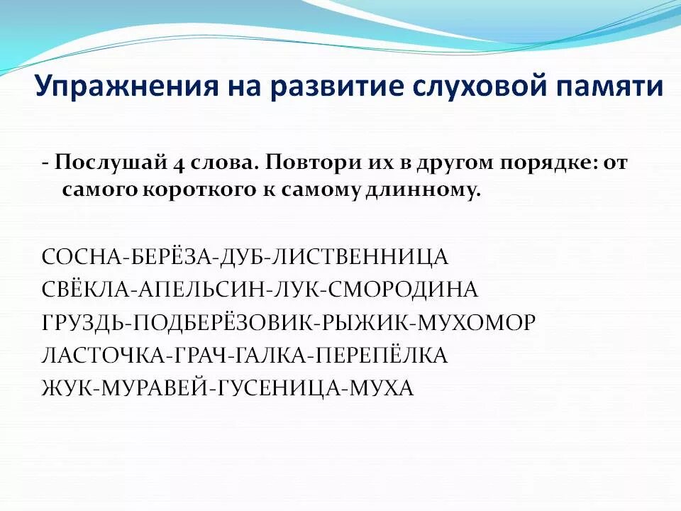 Игра повтори слово. Задания на развитие слуховой памяти. Упражнения на развитие слуховой памяти. Развитие слуховой памяти у младших школьников упражнения. Слуховая память упражнения для дошкольников.