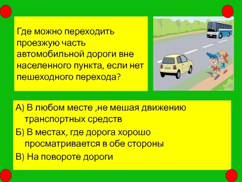 В каком случае можно переходить дорогу. Где можно переходить проезжую часть. Если нет пешеходного перехода. Движение пешеходов вне населенного пункта. Как переходить дорогу вне населенного пункта.