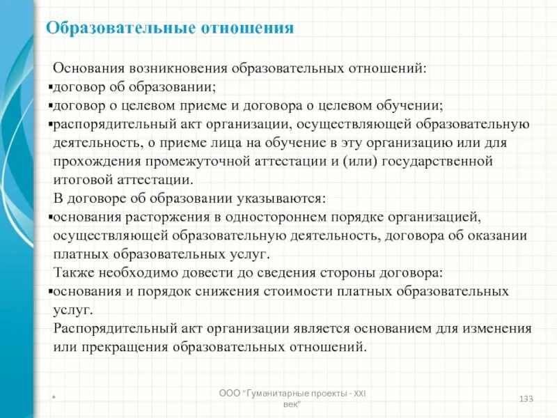 Образовательные отношения примеры. Особенности образовательных отношений. Понятие образовательных отношений. Признаки образовательных отношений.