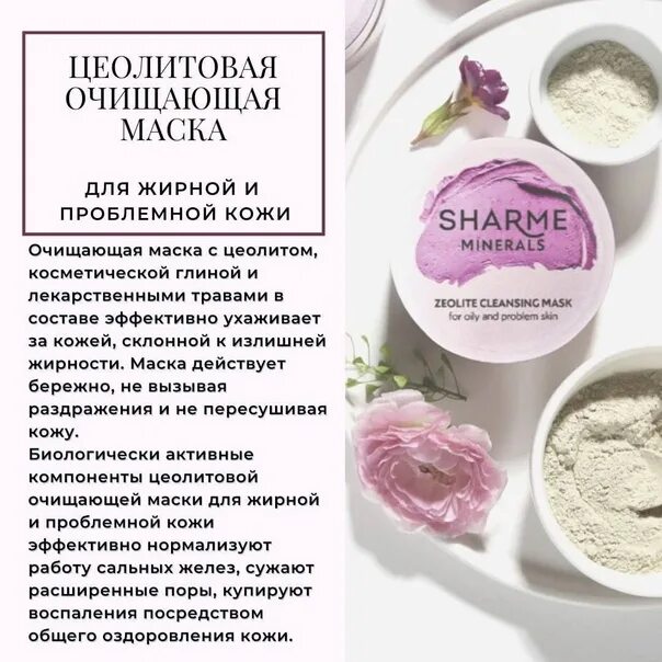 Маска цеолитовая очищающая для жирной и проблемной кожи Sharme Minerals, 56 г. Цеолитовая маска Гринвей. Цеолитовая очищающая маска для жирной и проблемной кожи (#02506). Sharme Minerals рассказать.