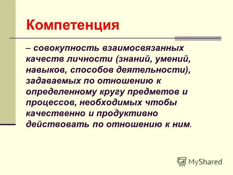совокупность взаимосвязанных качеств личности задаваемых