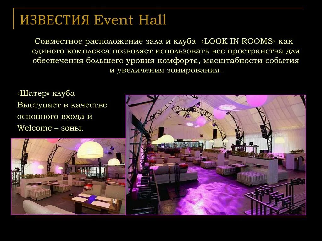 Lookin Rooms Известия Hall. Известия event Hall. Лукин Румс шатер. Лукин Румс зал шатер.