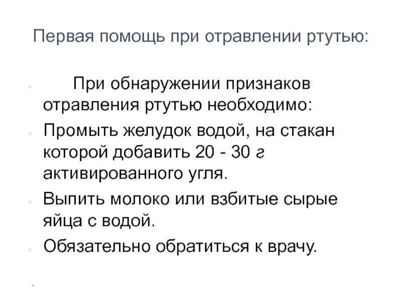 Какое давление при отравлении. Пмп при отравлении ртутью. алгоритм оказания первой медицинской помощи при отравлении ртутью. первая помощь при отравлении парами ртути. пмп при отравлении парами ртути.
