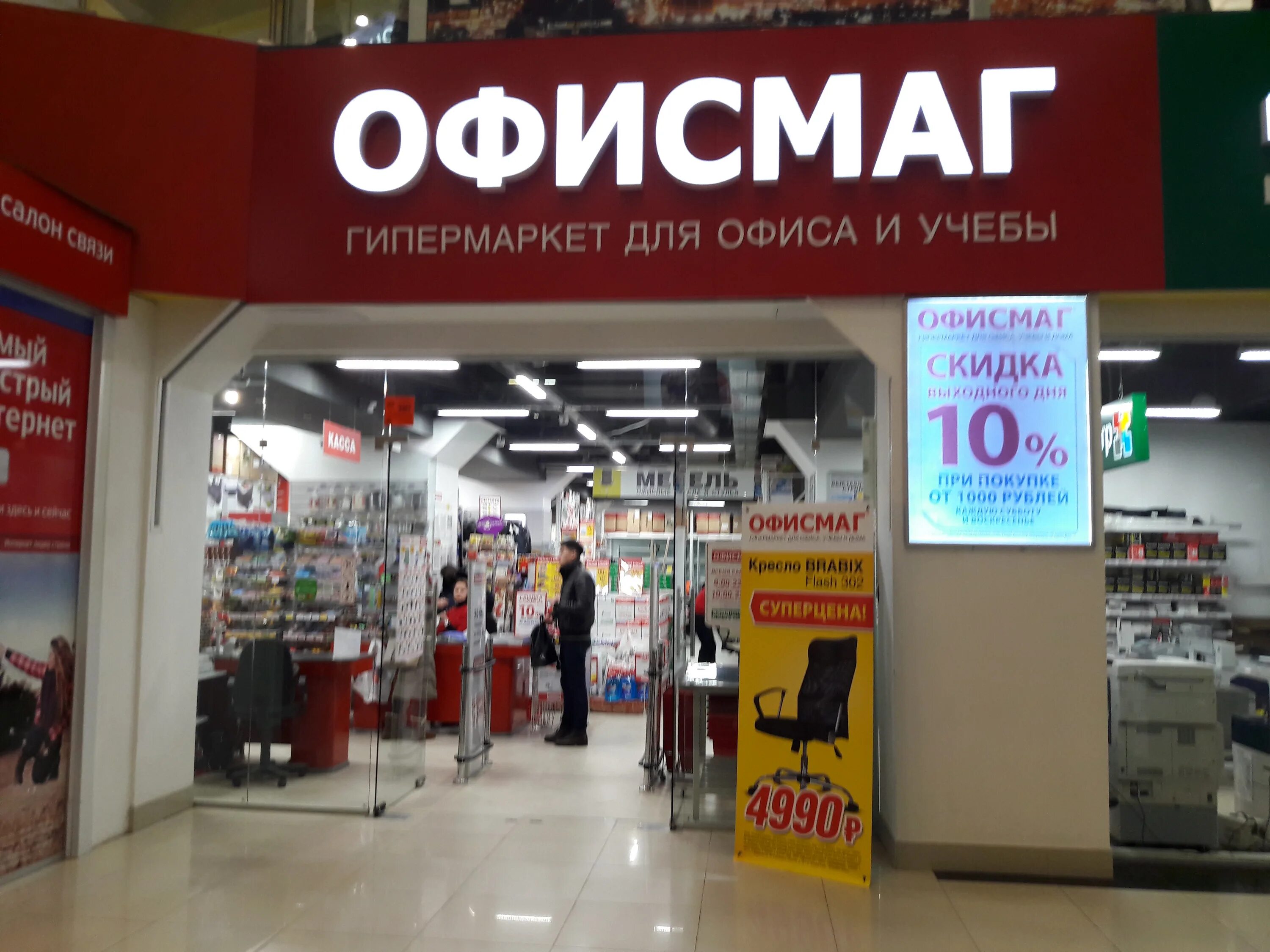 Гипермаркет ОФИСМАГ. ОФИСМАГ Саратов. Гипермаркет ОФИСМАГ Саратов. ОФИСМАГ Саратов 1 Дачная.