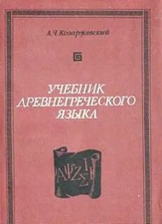 Ребенок греческий язык