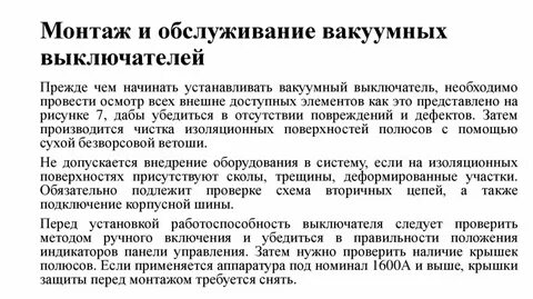 Текущий ремонт вакуумных выключателей