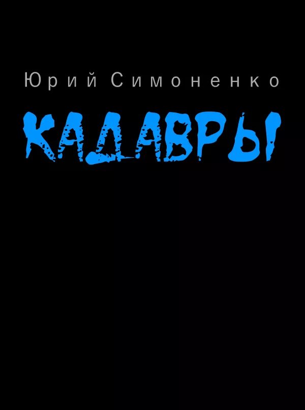 Кадавры книга