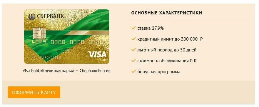 Сбербанк кредитная карта мастер Голд. Карта visa Gold Сбербанк. Карта Сбербанка виза Голд. Виза Голд Сбербанк кредитная.