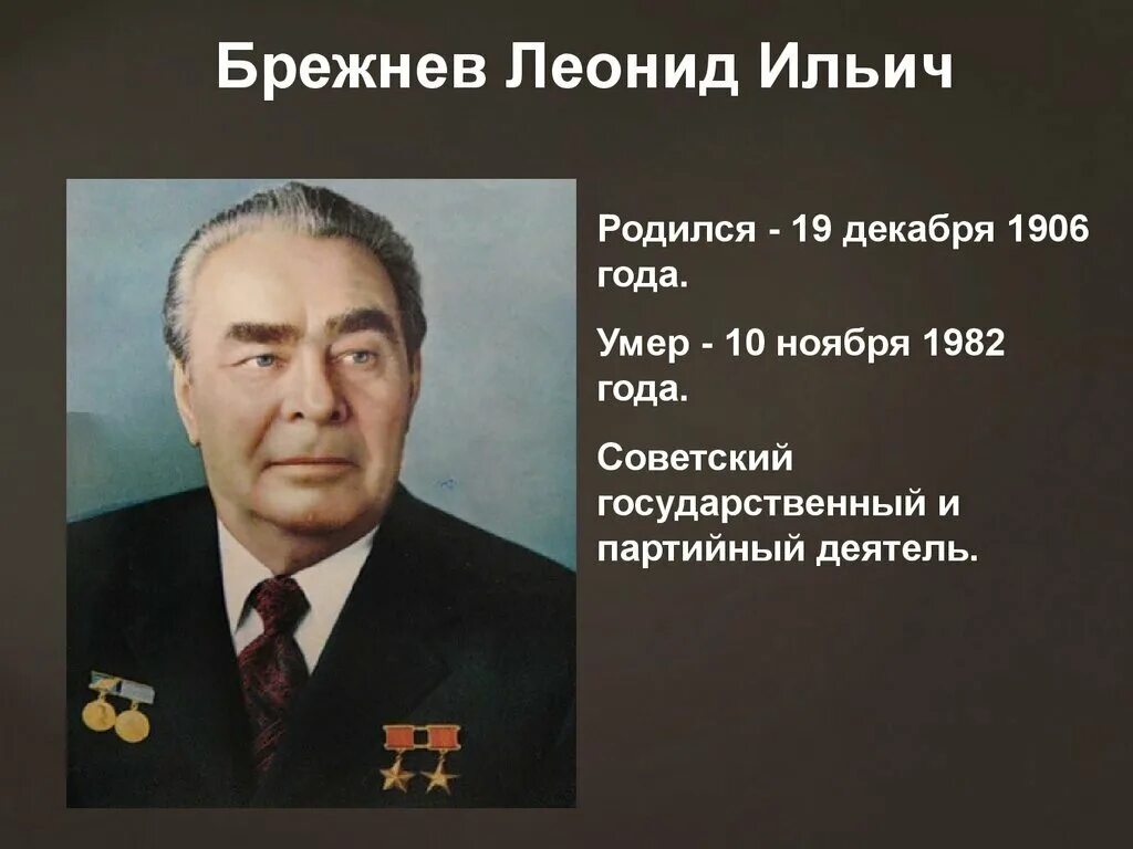 Брежнев 1982. Брежнев 10 ноября 1982. Какого года брежнев л и