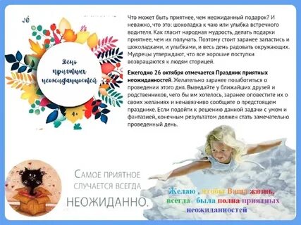 Праздник приятных неожиданностей