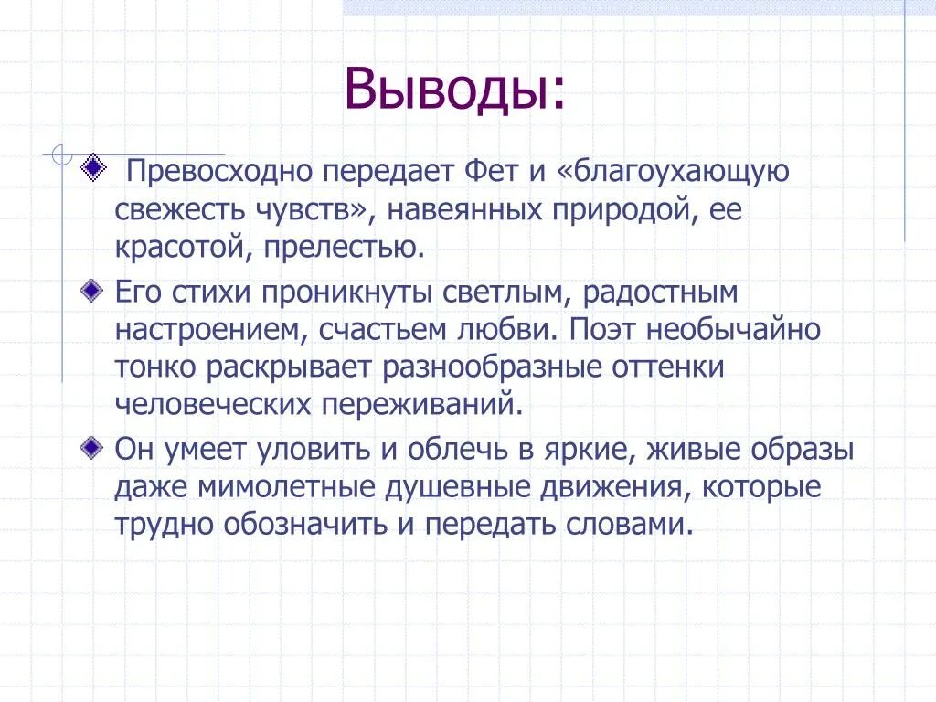 Анализ стихотворения учись у них фет. Настроение в стихах Фета. Настроение поэзии Фета. Основные особенности лирики Фета. Краски и звуки в лирике Фета.